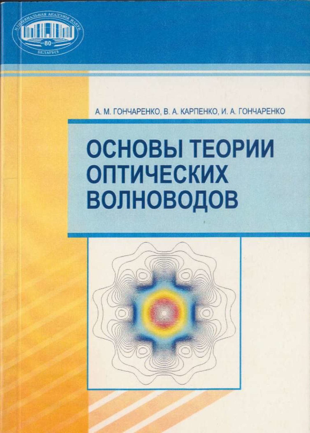 Обложка книги «Основы теории оптических волноводов»