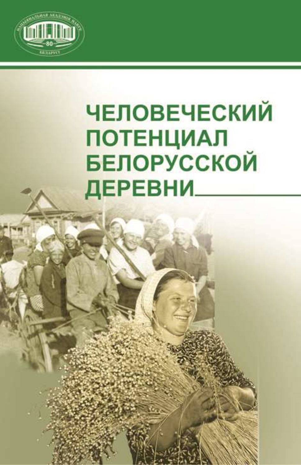 Обложка книги «Человеческий потенциал белорусской деревни»