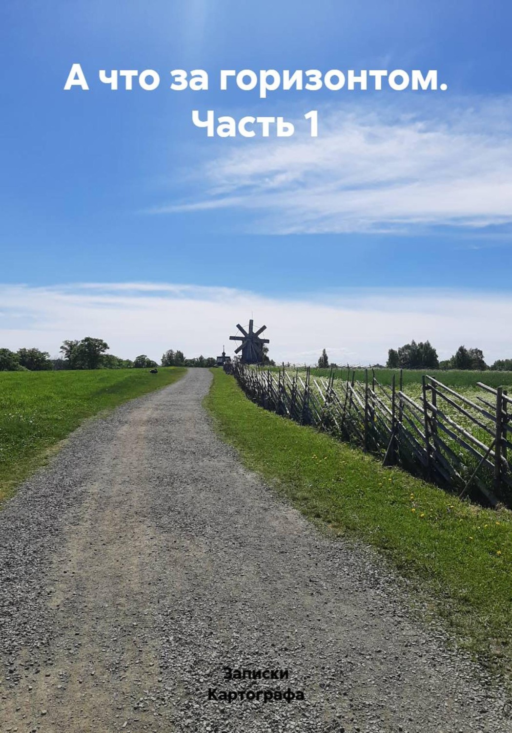 Обложка книги «А что за горизонтом. Часть 1»
