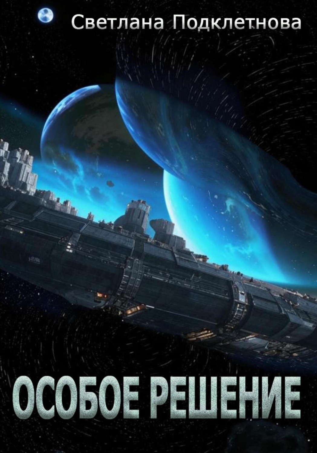 Обложка книги «Особое решение»