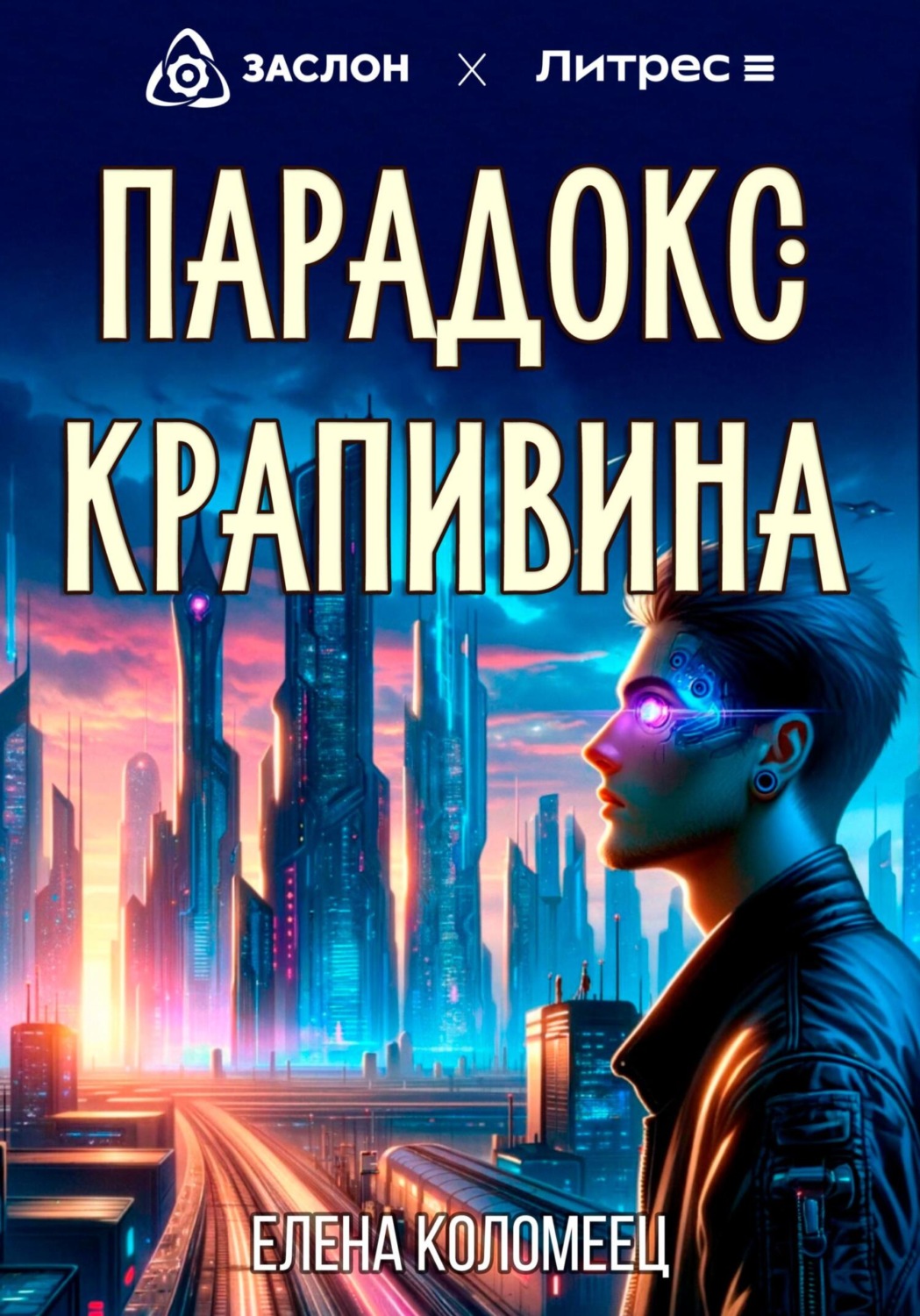 Обложка книги «Парадокс Крапивина»