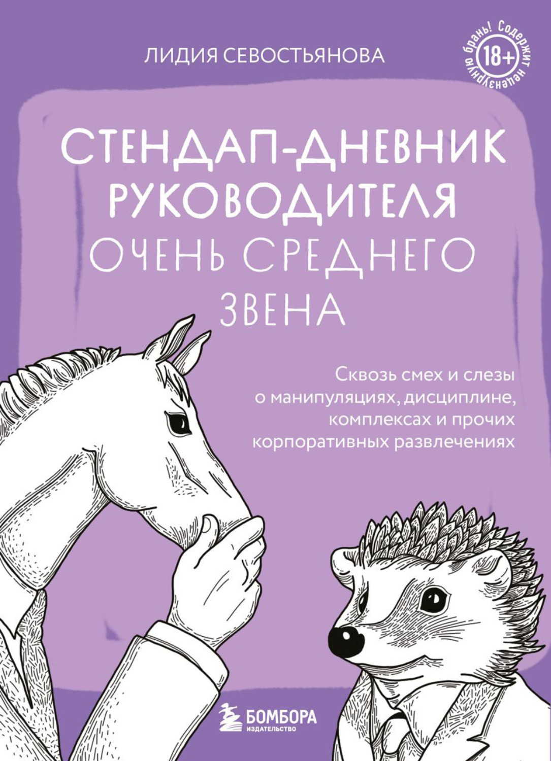 Обложка книги «Стендап-дневник руководителя очень среднего звена. Сквозь смех и слезы о манипуляциях, дисциплине, комплексах и прочих корпоративных развлечениях (18+)»