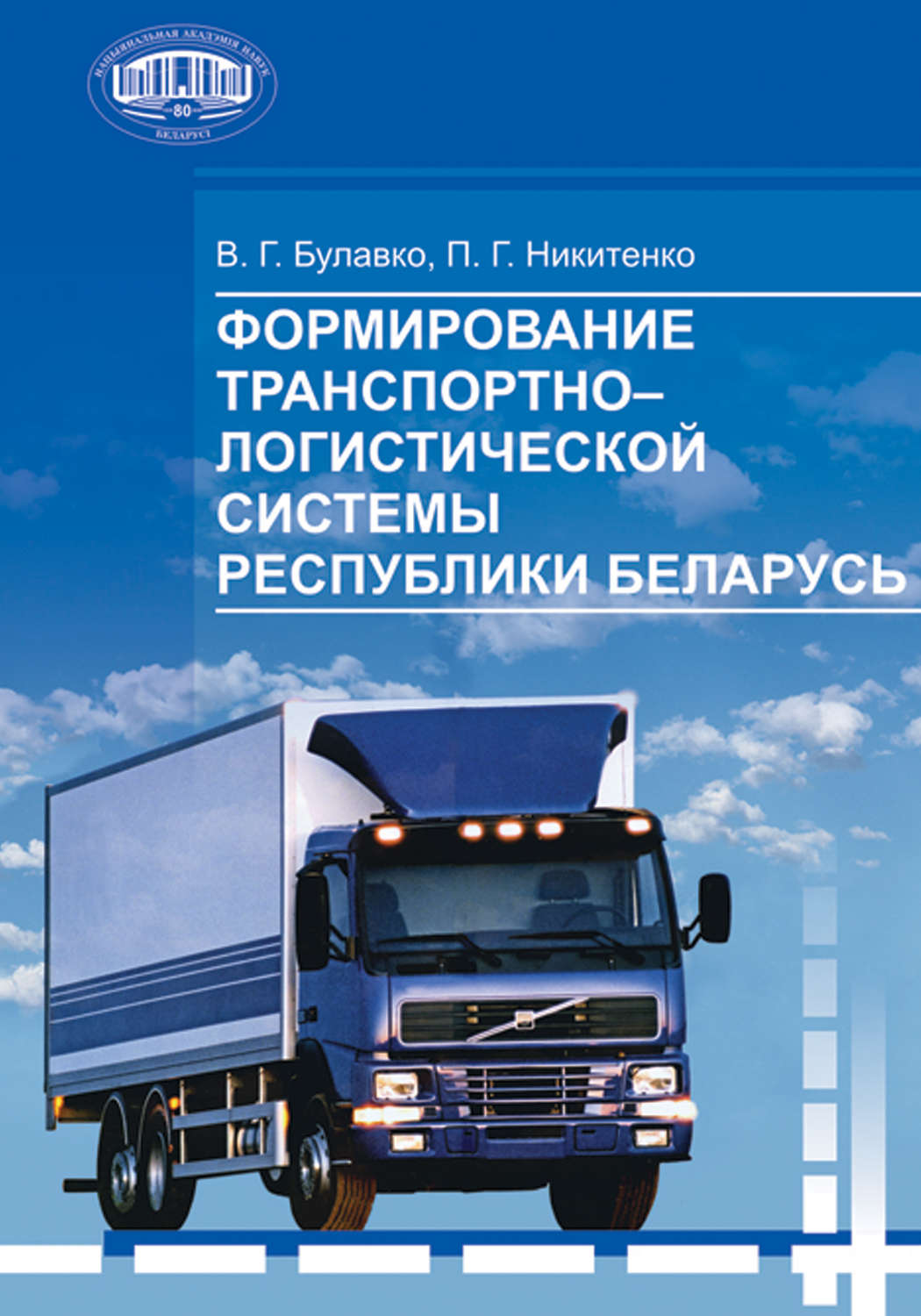 Обложка книги «Формирование транспортно-логистической системы Республики Беларусь»