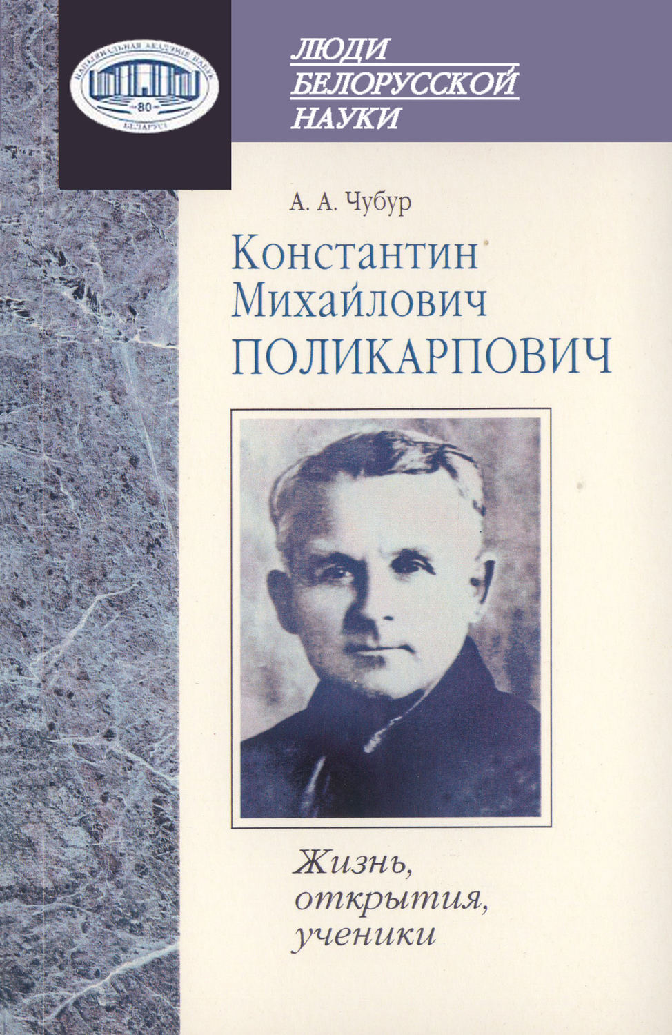 Обложка книги «Константин Михайлович Поликарпович. Жизнь, открытия, ученики»