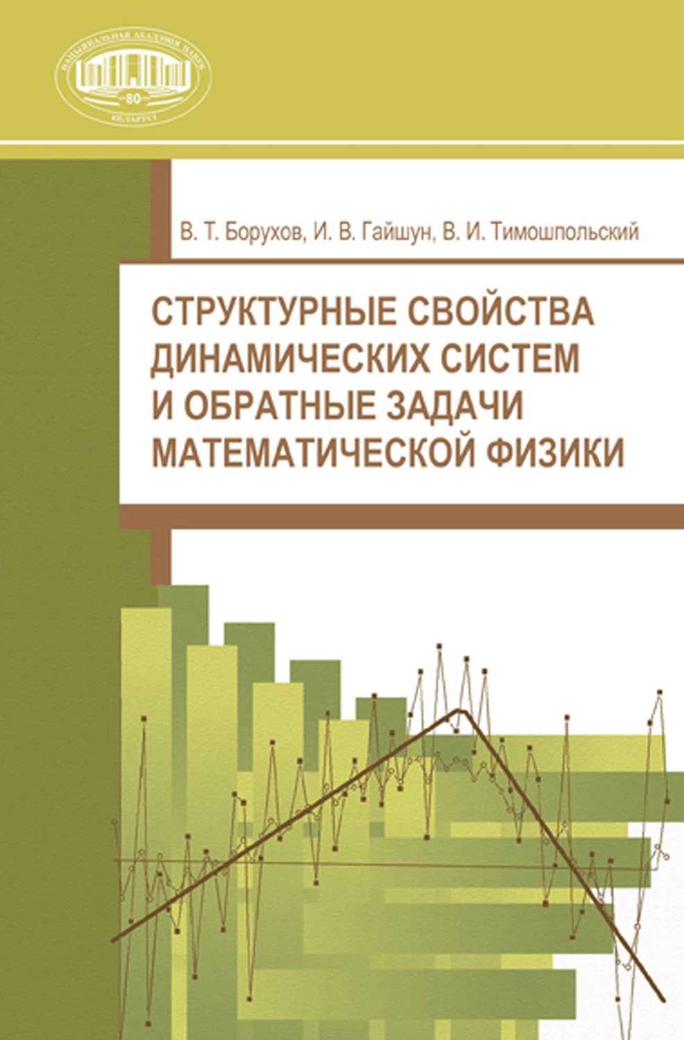 Обложка книги «Структурные свойства динамических систем и обратные задачи математической физики»