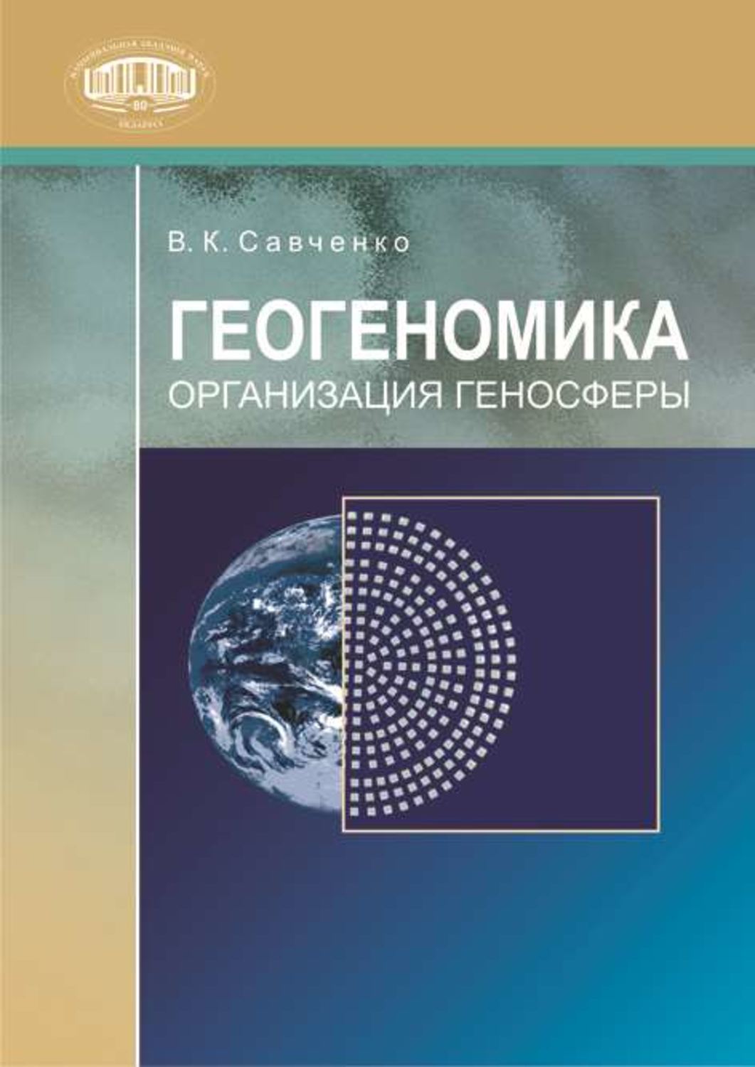 Обложка книги «Геогеномика. Организация геносферы»
