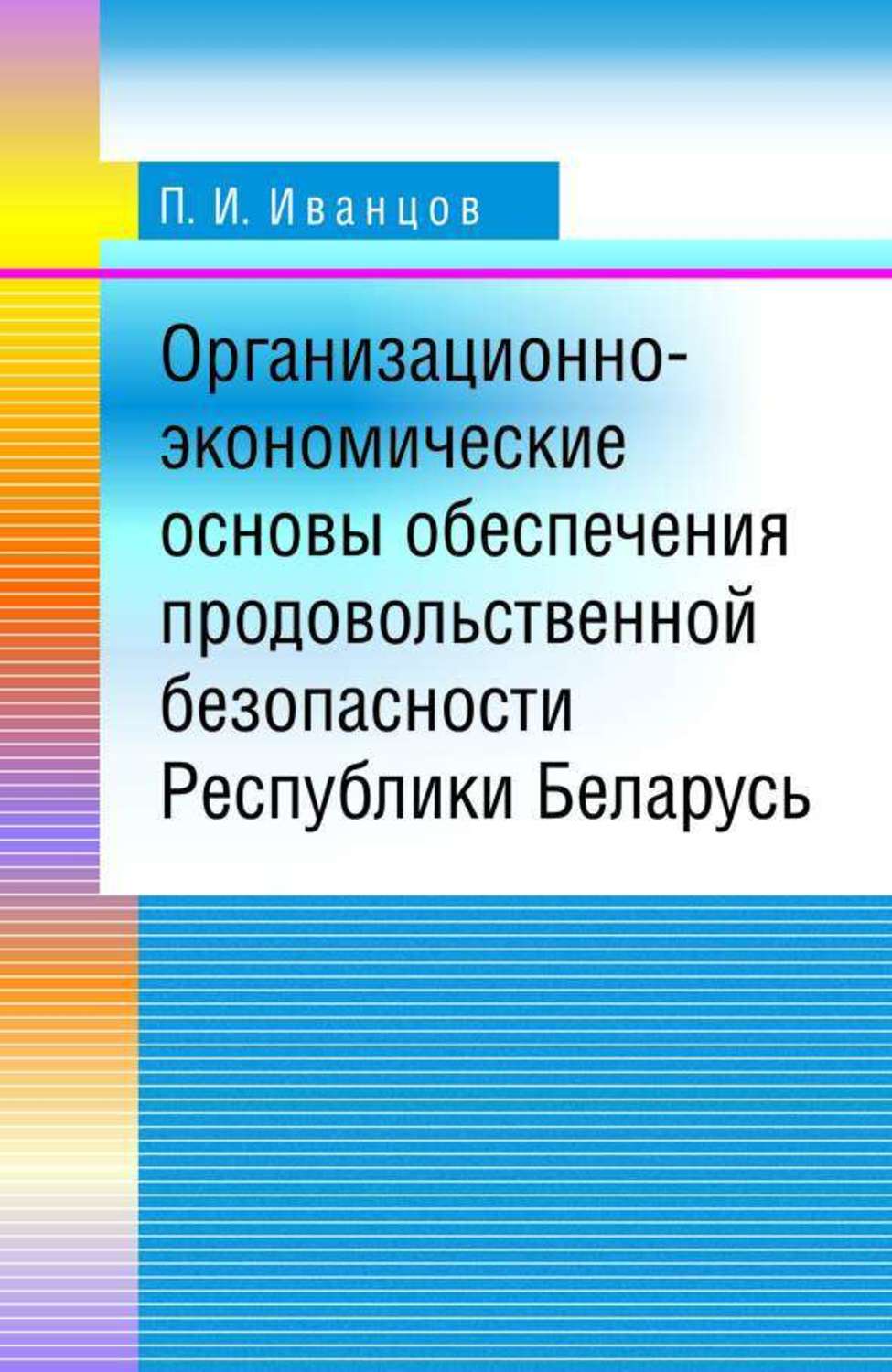 Обложка книги «Организационно-экономические основы обеспечения продовольственной безопасности Республики Беларусь»