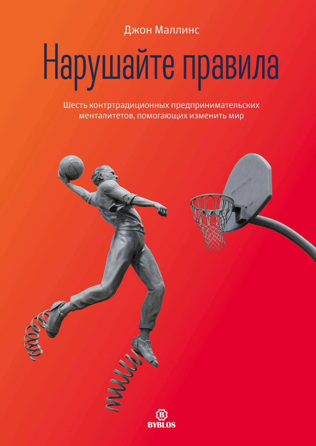 Обложка книги «Нарушайте правила! Шесть контртрадиционных предпринимательских менталитетов, помогающих изменить мир»