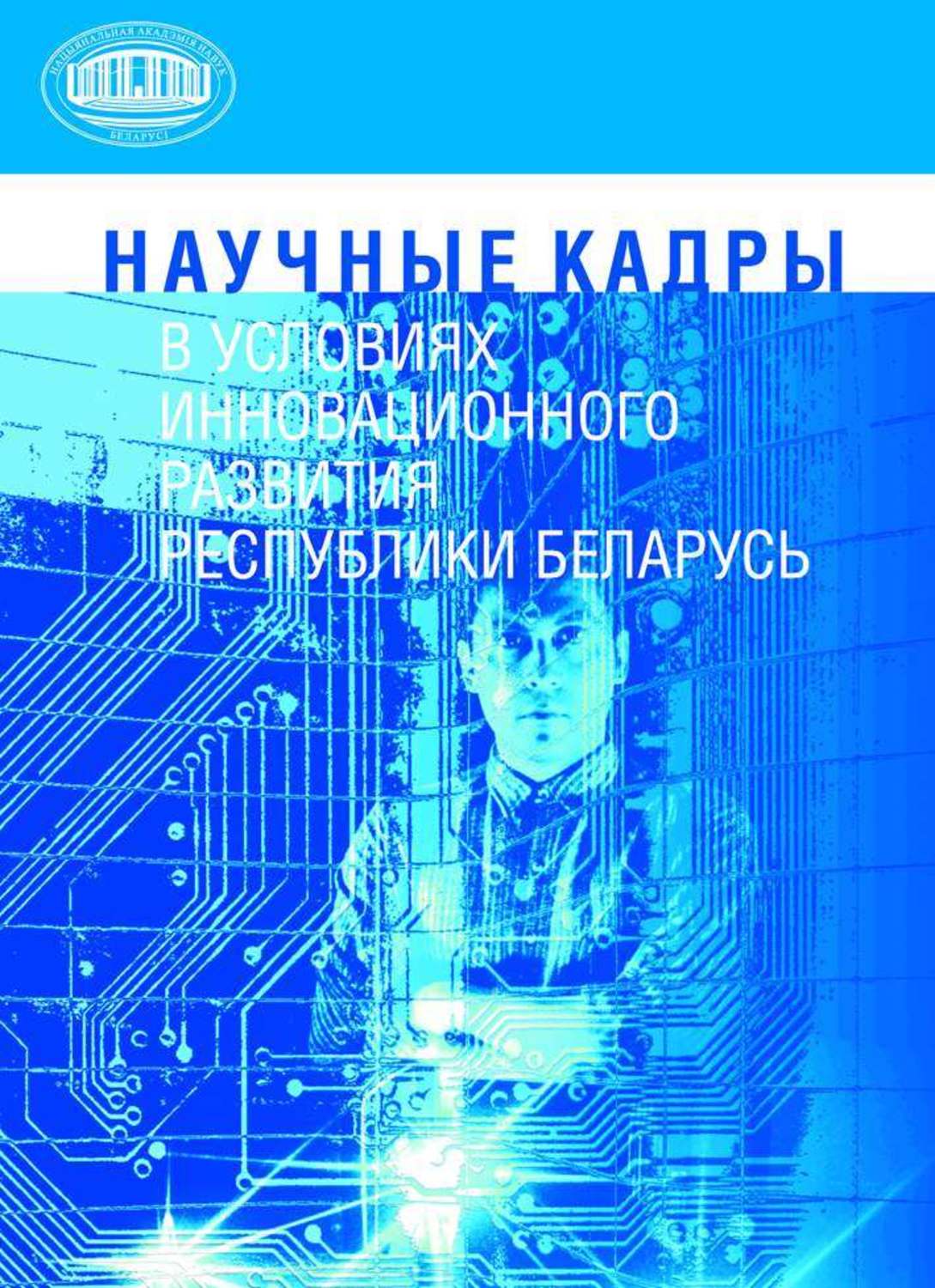 Обложка книги «Научные кадры в условиях инновационного развития Республики Беларусь»