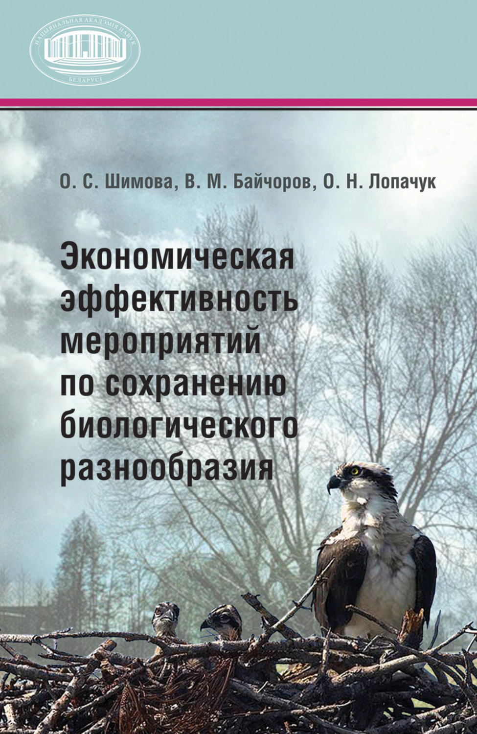 Обложка книги «Экономическая эффективность мероприятий по сохранению биологического разнообразия»