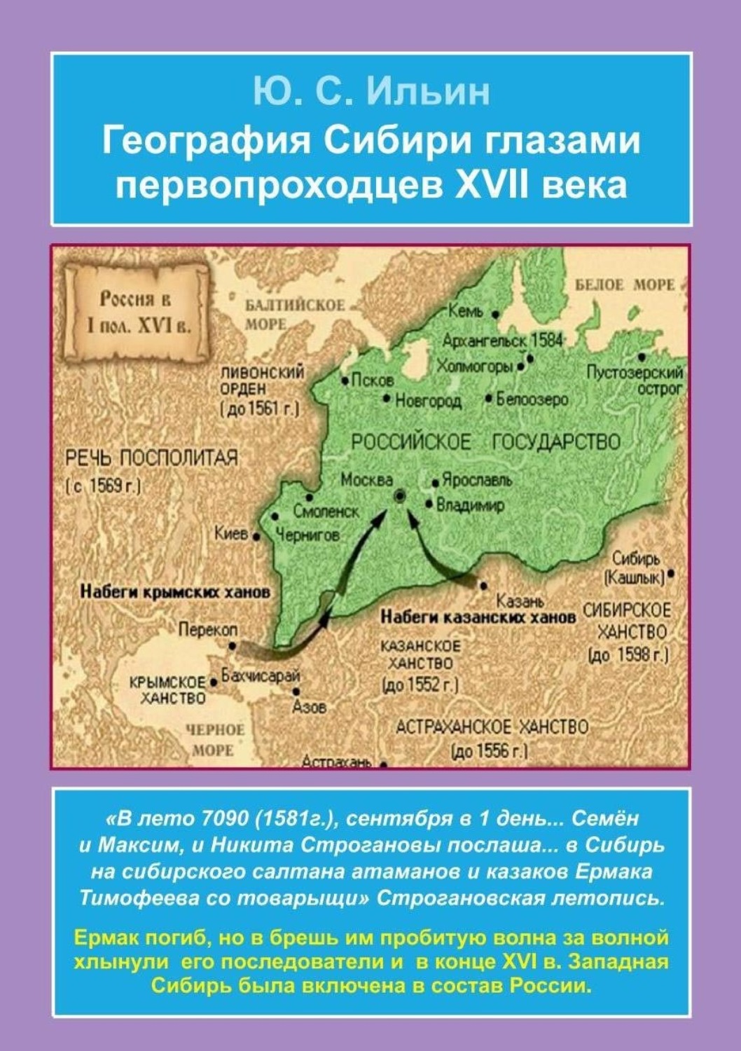 Обложка книги «География Сибири глазами первопроходцев XVII века»