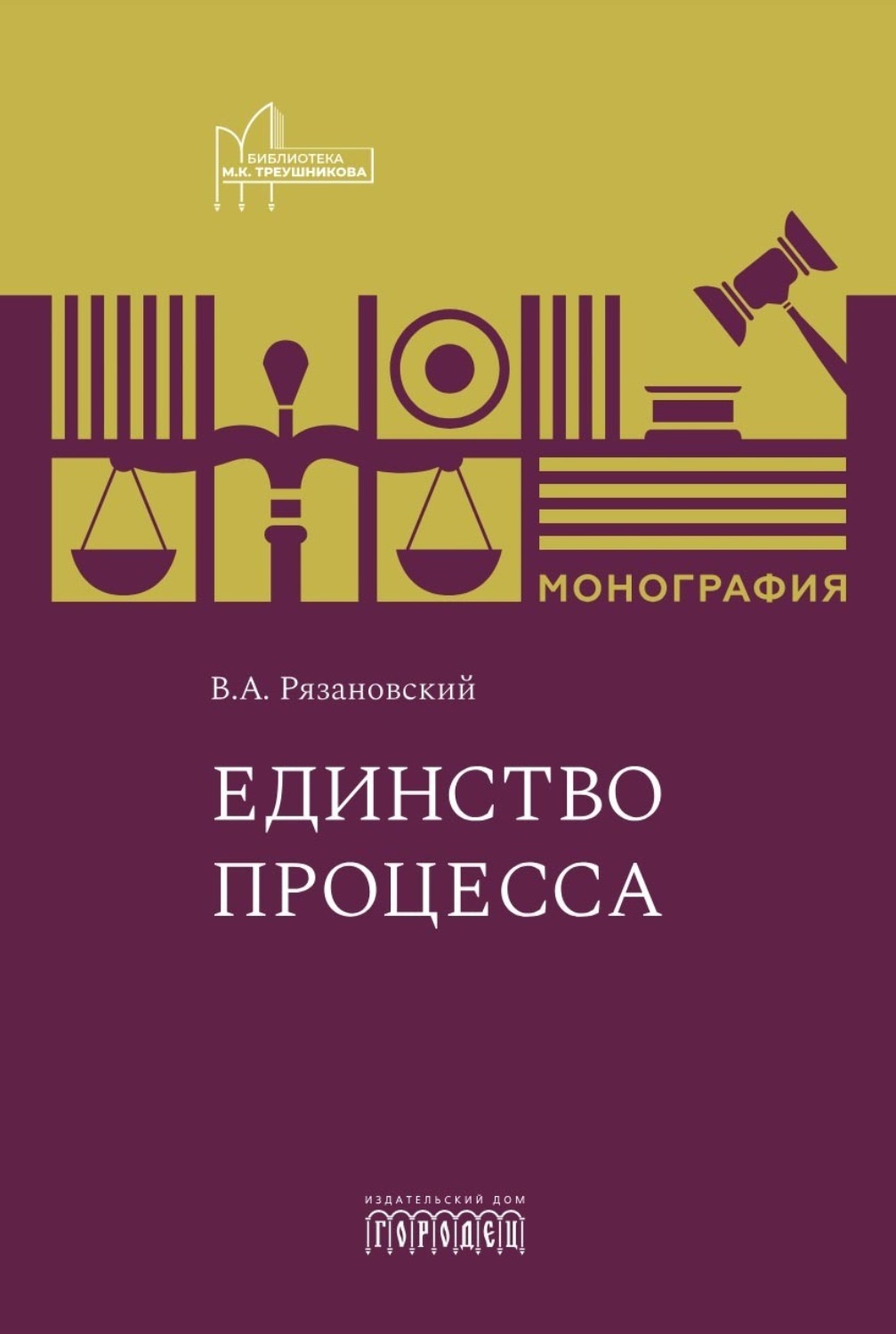 Обложка книги «Единство процесса»
