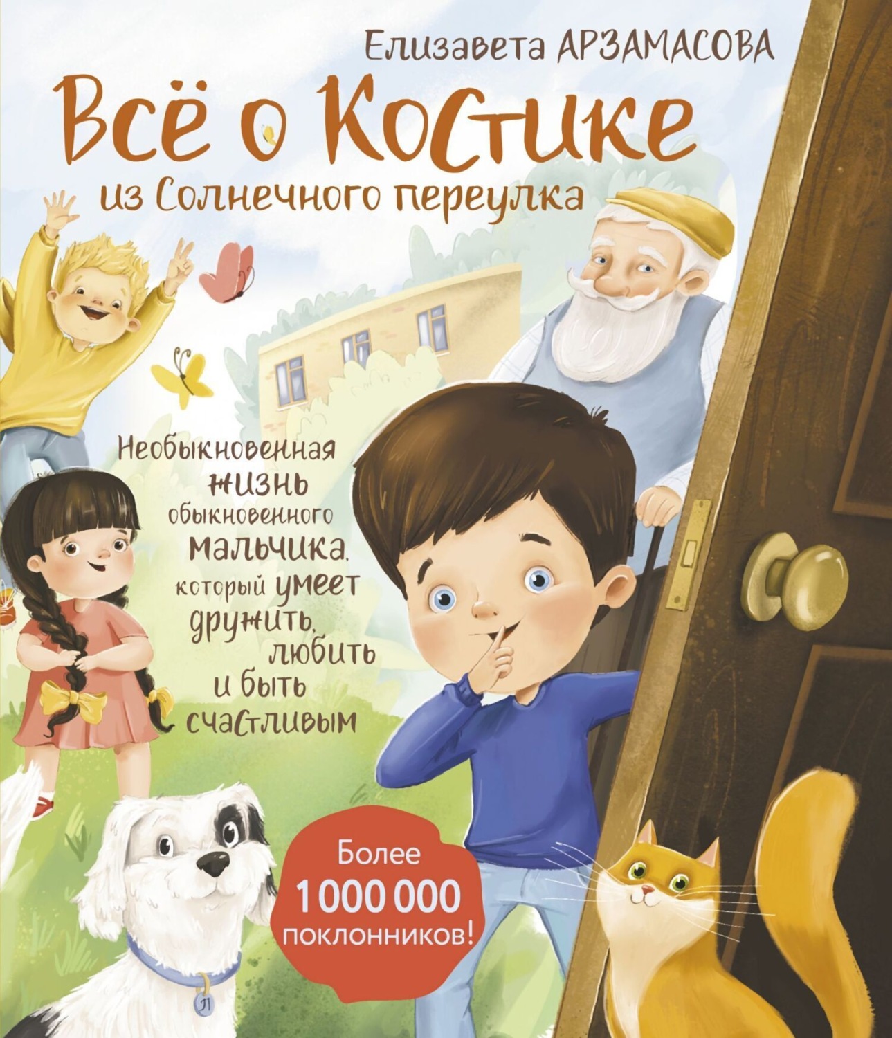 Обложка книги «Всё о Костике из Солнечного переулка. Необыкновенная жизнь обыкновенного мальчика, который умеет дружить, любить и быть счастливым»