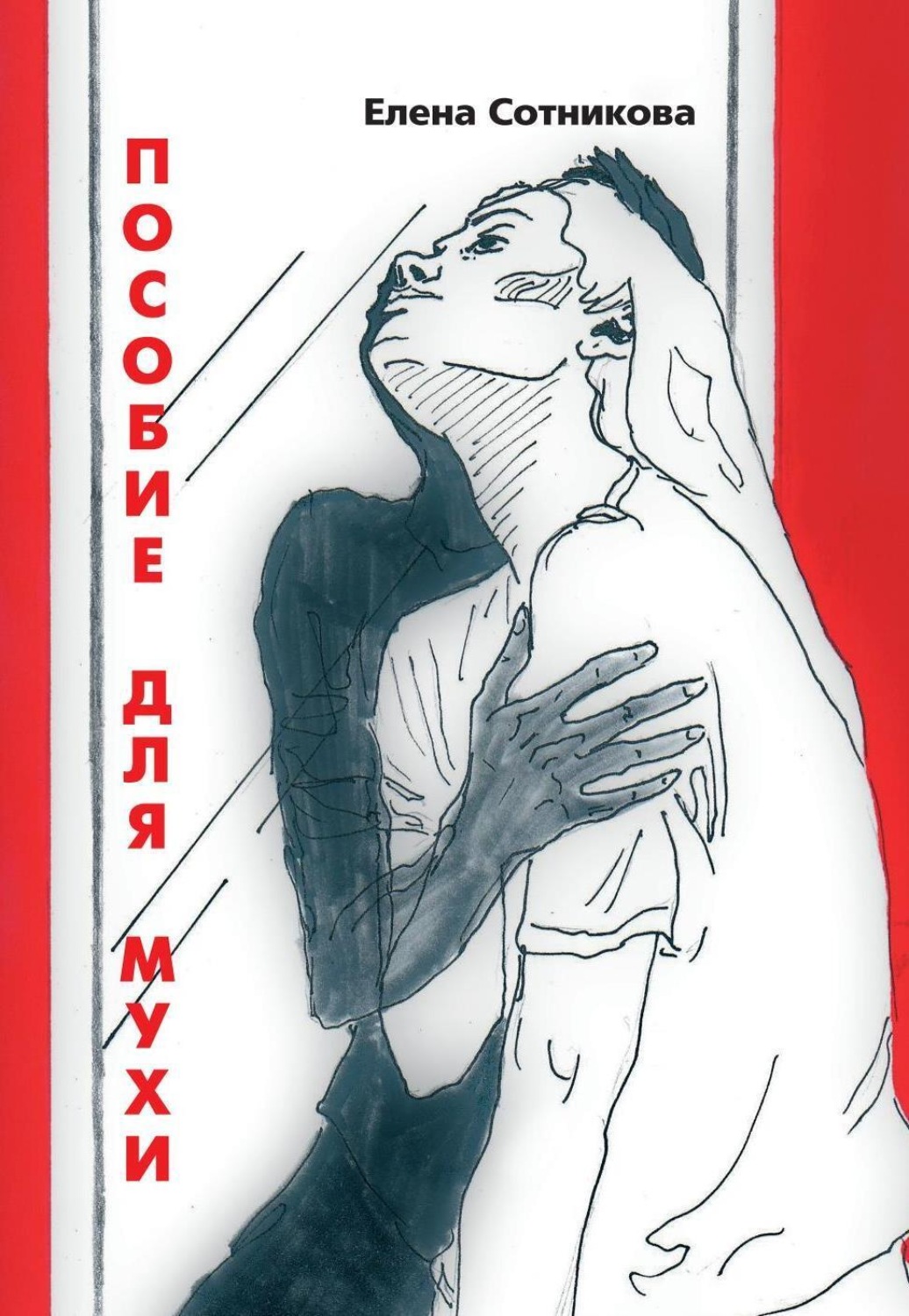 Обложка книги «Пособие для мухи»
