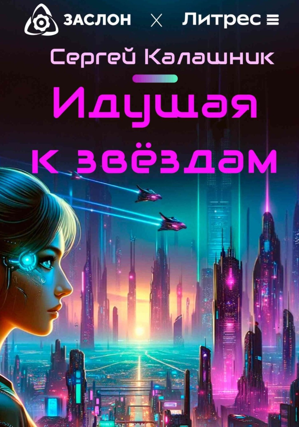 Обложка книги «Идущая к звёздам»