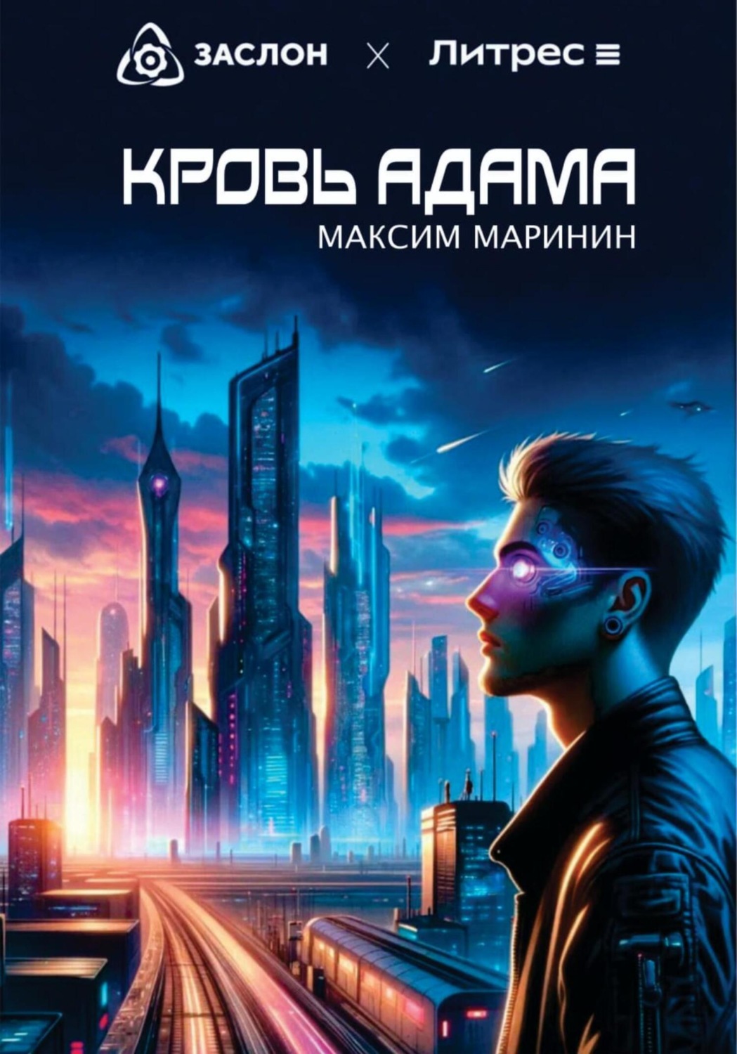 Обложка книги «Кровь Адама»