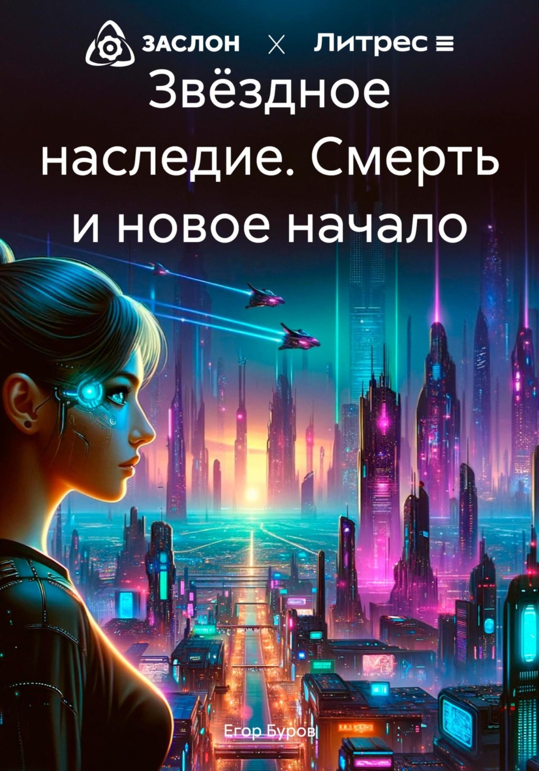 Обложка книги «Звёздное наследие. Смерть и новое начало»