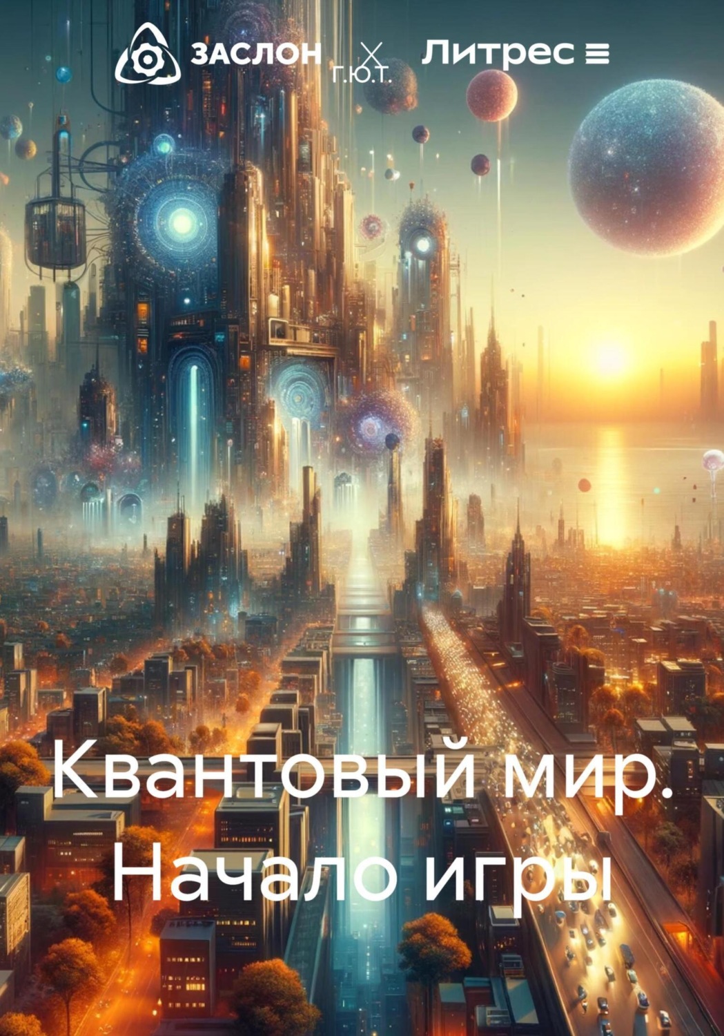 Обложка книги «Квантовый мир. Начало игры»