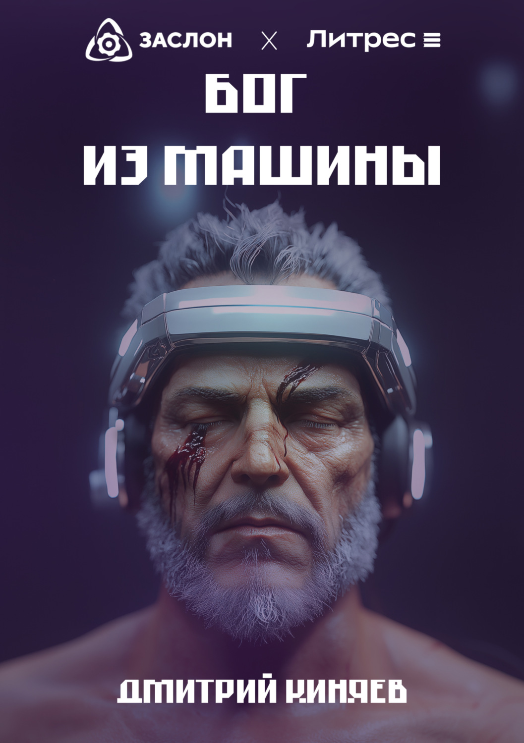 Обложка книги «Бог из машины»