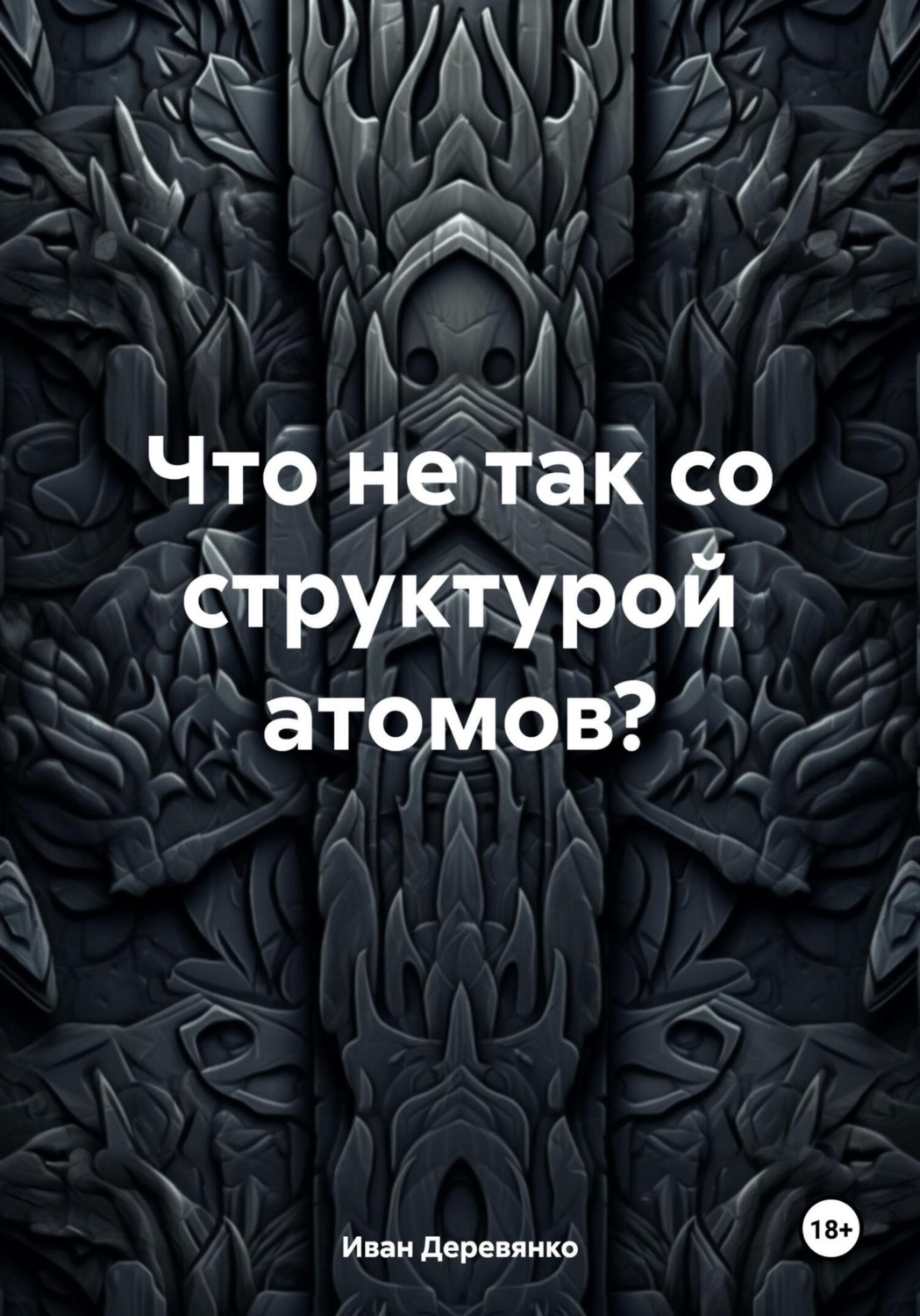 Обложка книги «Что не так со структурой атомов?»