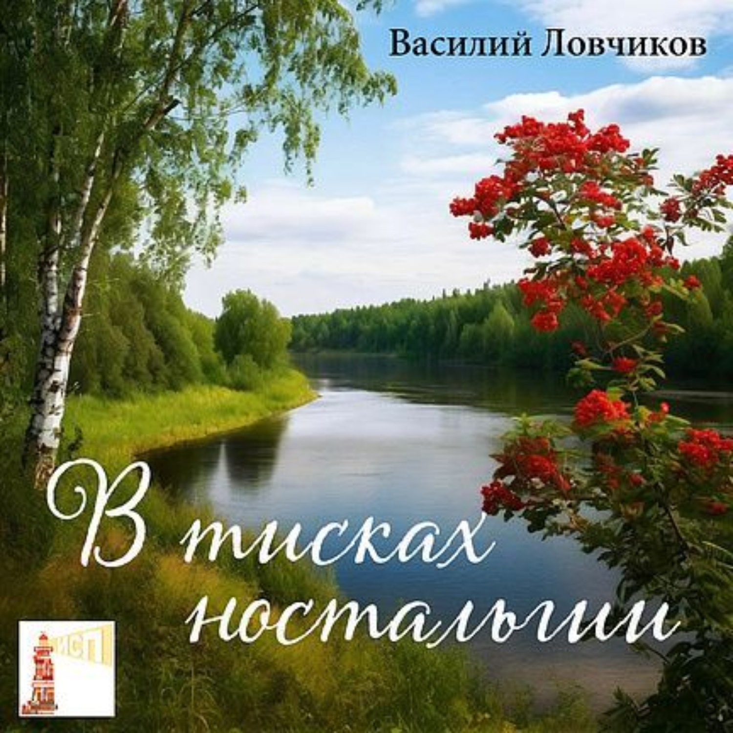 Обложка книги «В тисках ностальгии»