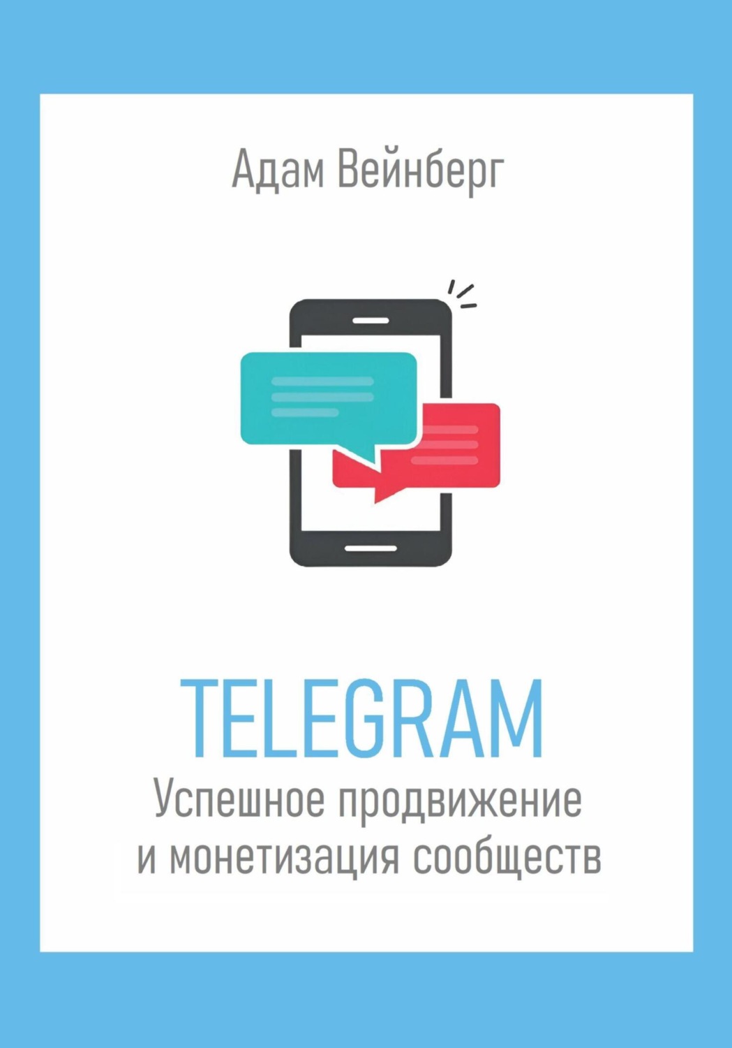 Обложка книги «Telegram. Успешное продвижение и монетизация сообществ»