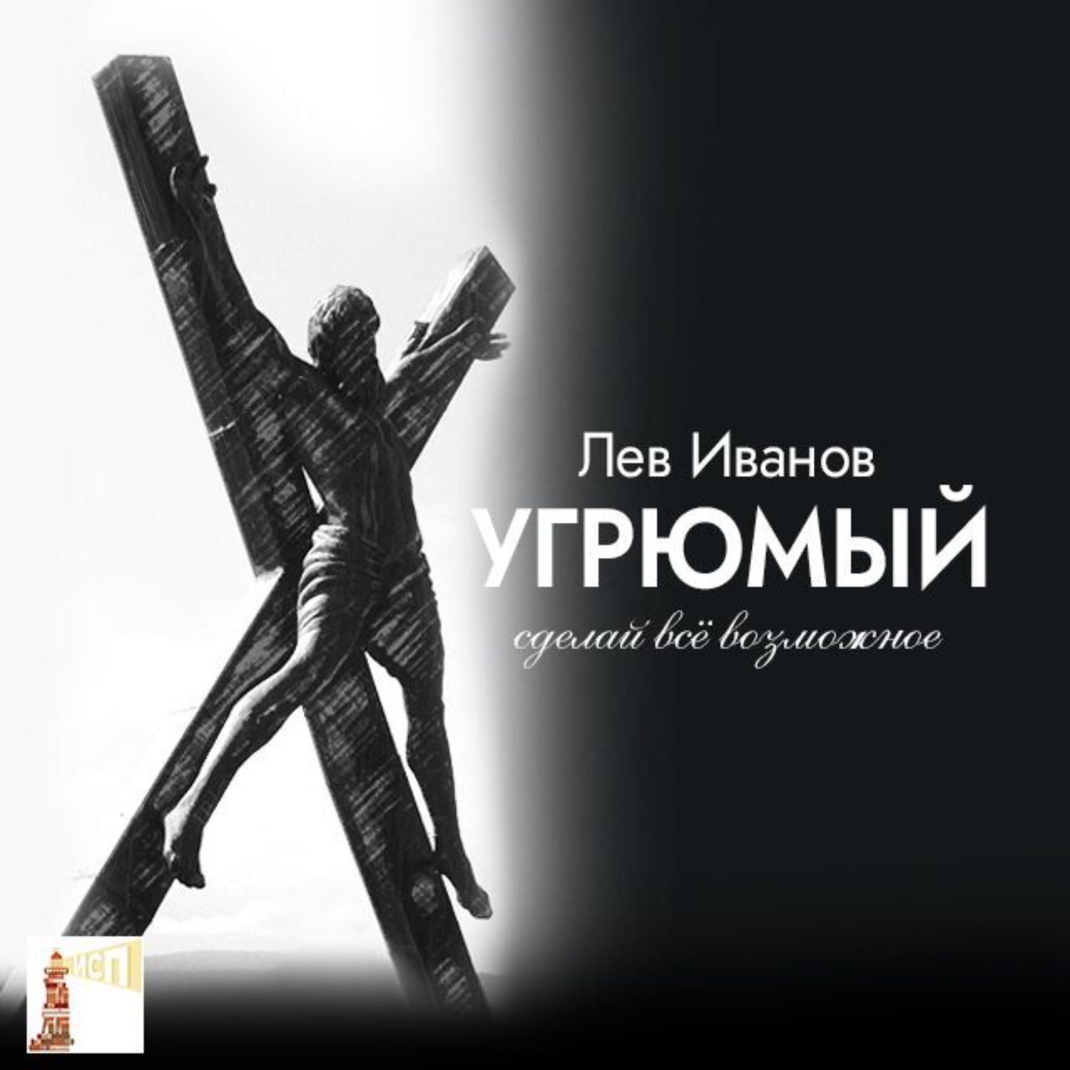 Обложка книги «Угрюмый. Сделай всё возможное»