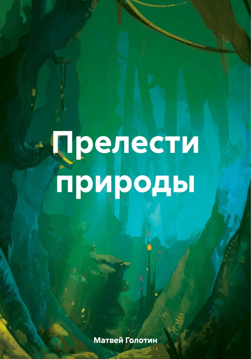 Обложка книги «Прелести природы»