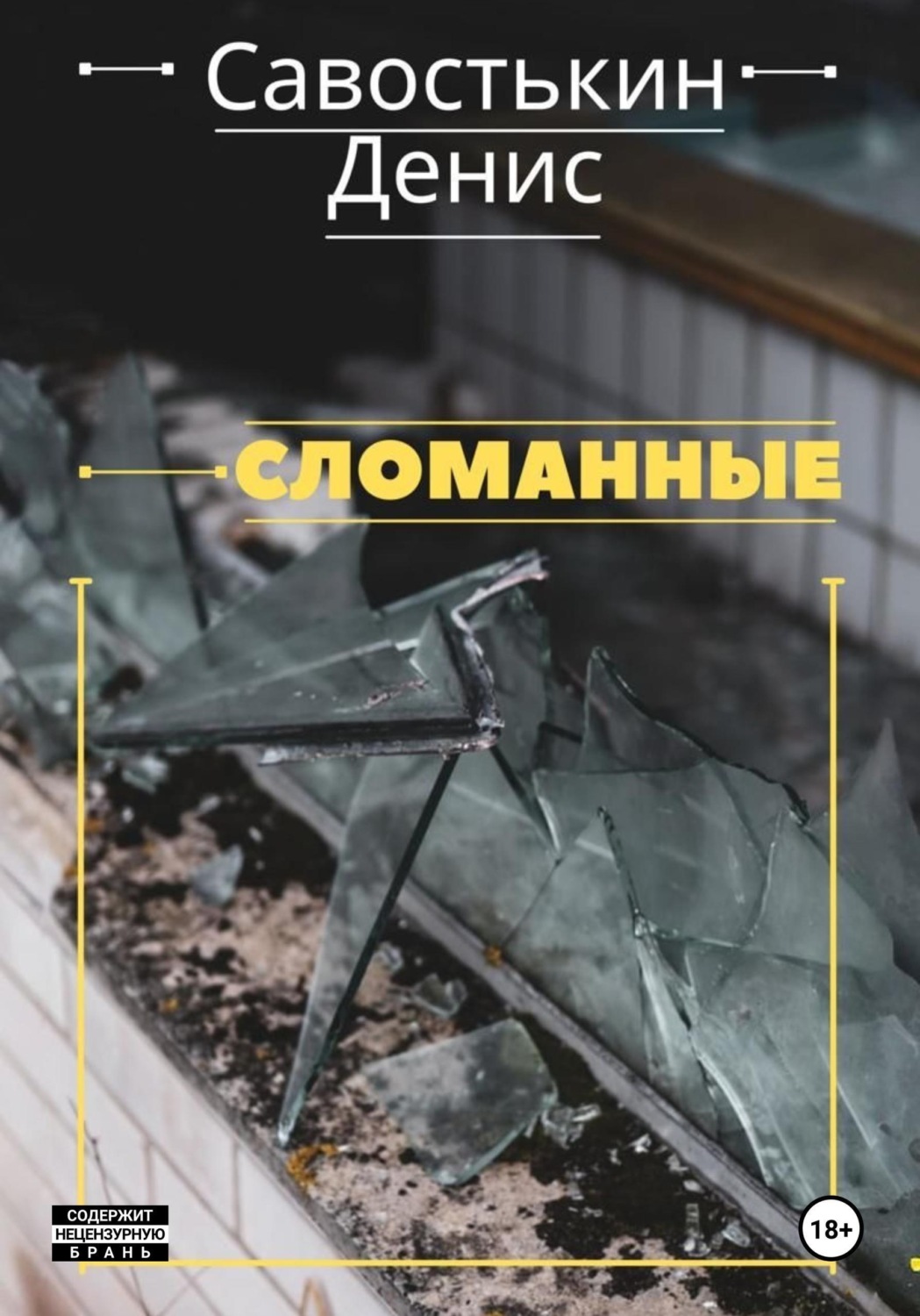 Обложка книги «Сломанные»