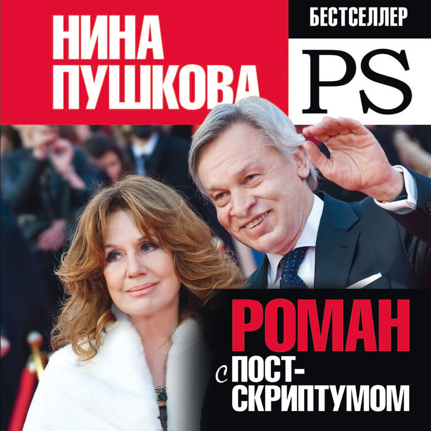 Обложка книги «Роман с Постскриптумом»