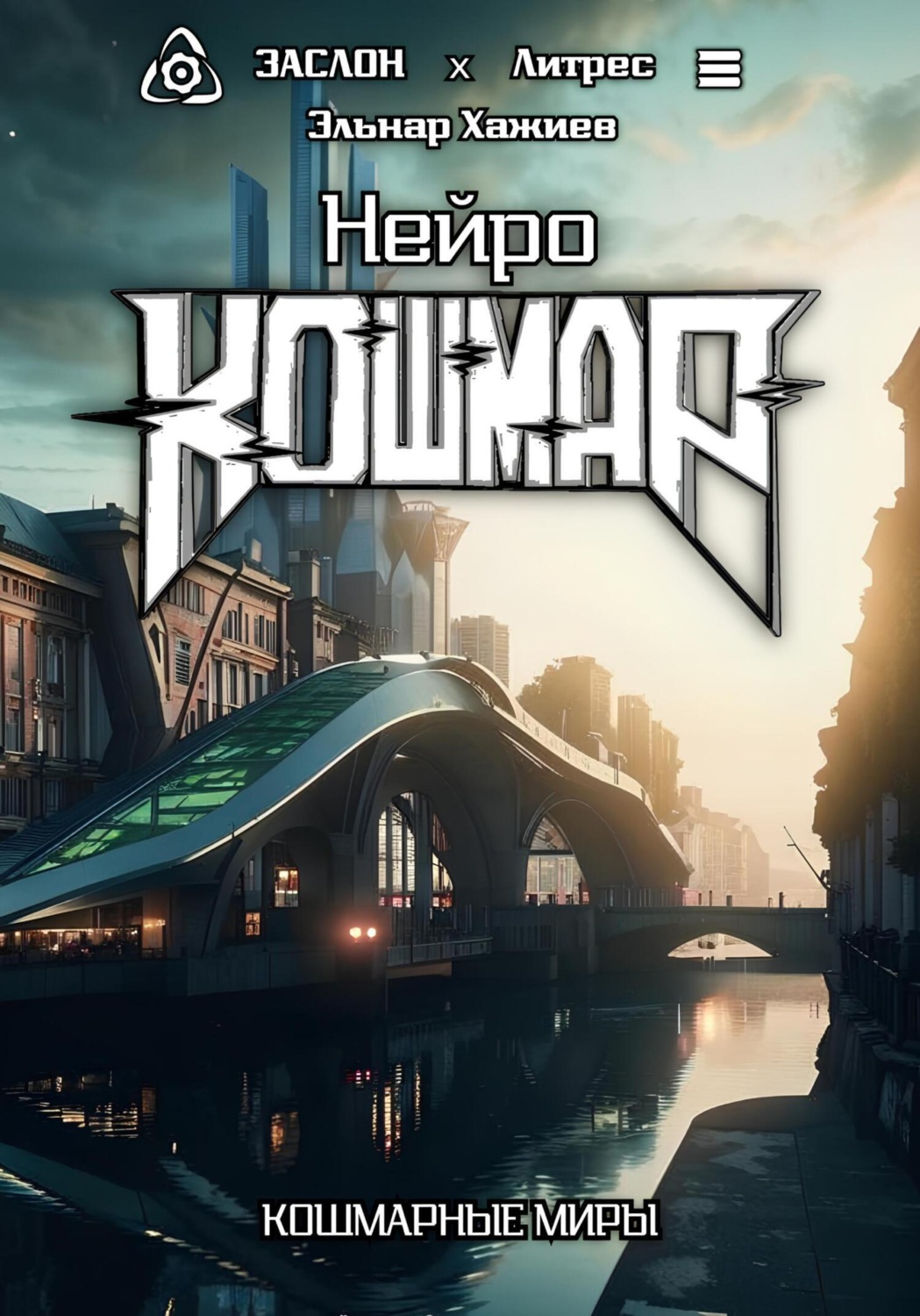 Обложка книги «Нейро КОШМАР»