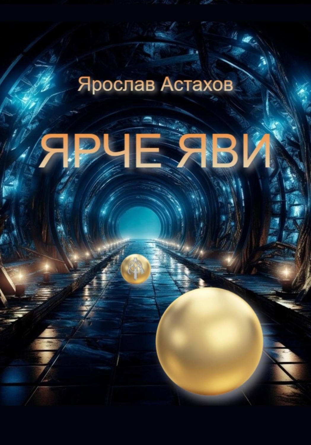 Обложка книги «Ярче яви»