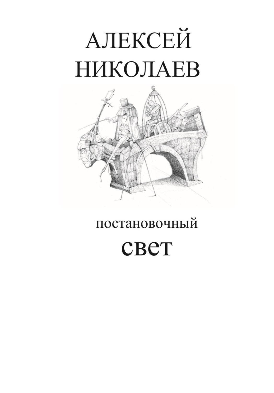 Обложка книги «Постановочный свет»