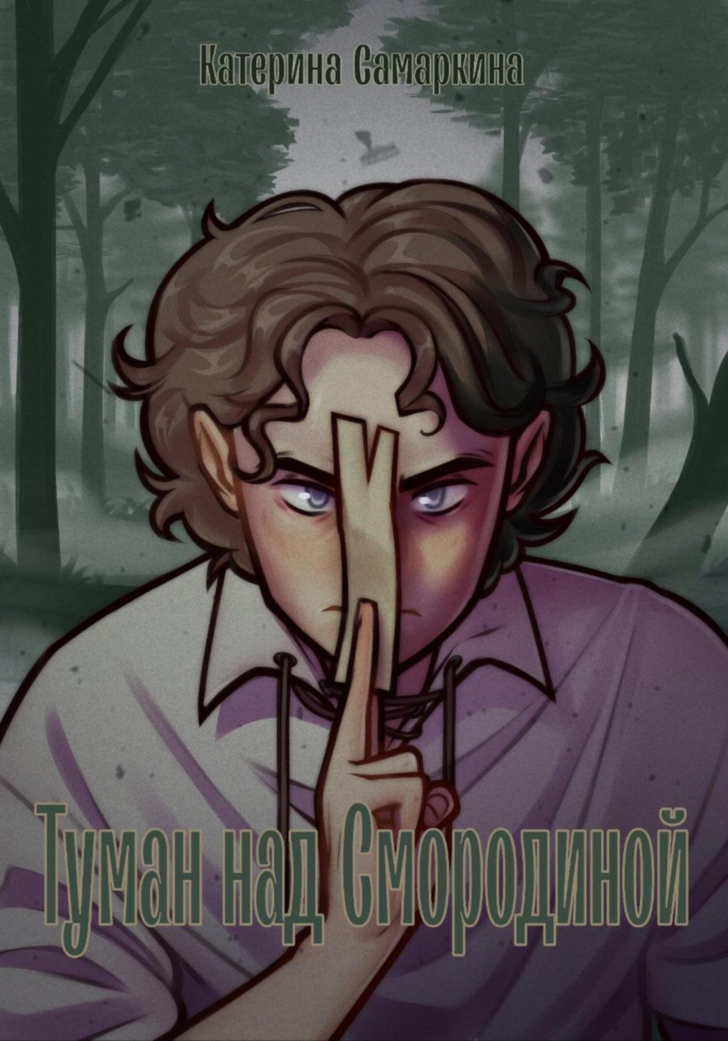 Обложка книги «Туман над Смородиной»