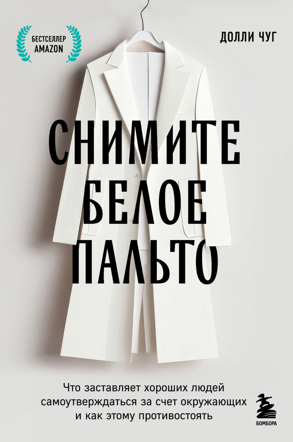 Обложка книги «Снимите белое пальто. Что заставляет хороших людей самоутверждаться за счет окружающих и как этому противостоять»