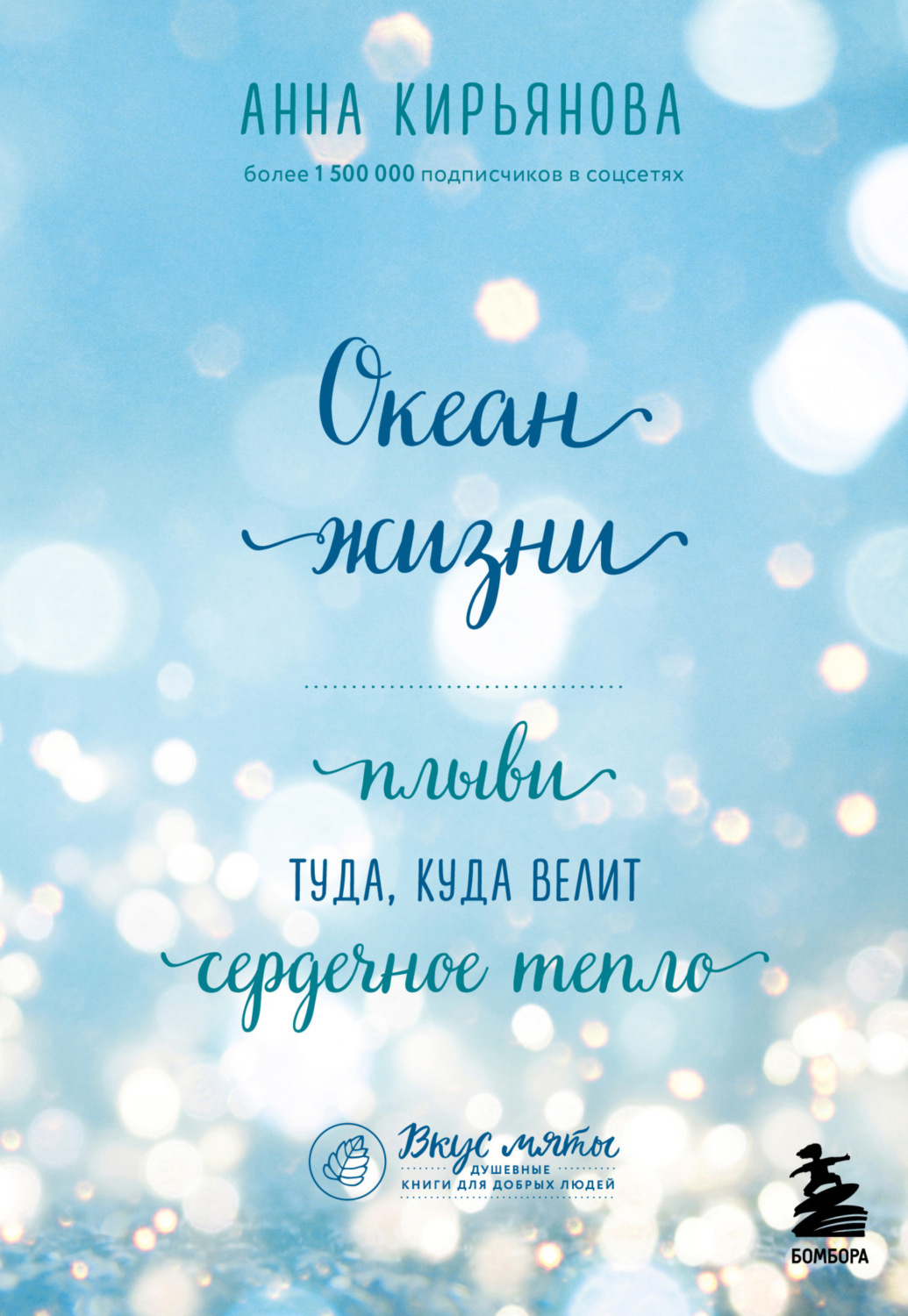 Обложка книги «Океан жизни. Плыви туда, куда велит сердечное тепло»
