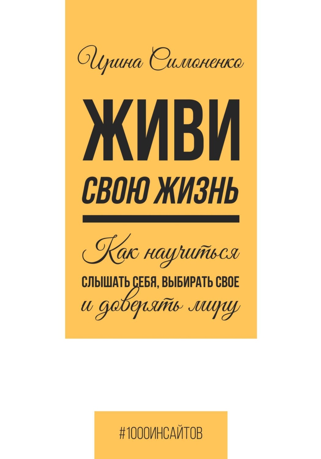 Обложка книги «Живи свою жизнь. Как научиться слышать себя, выбирать свое и доверять миру»