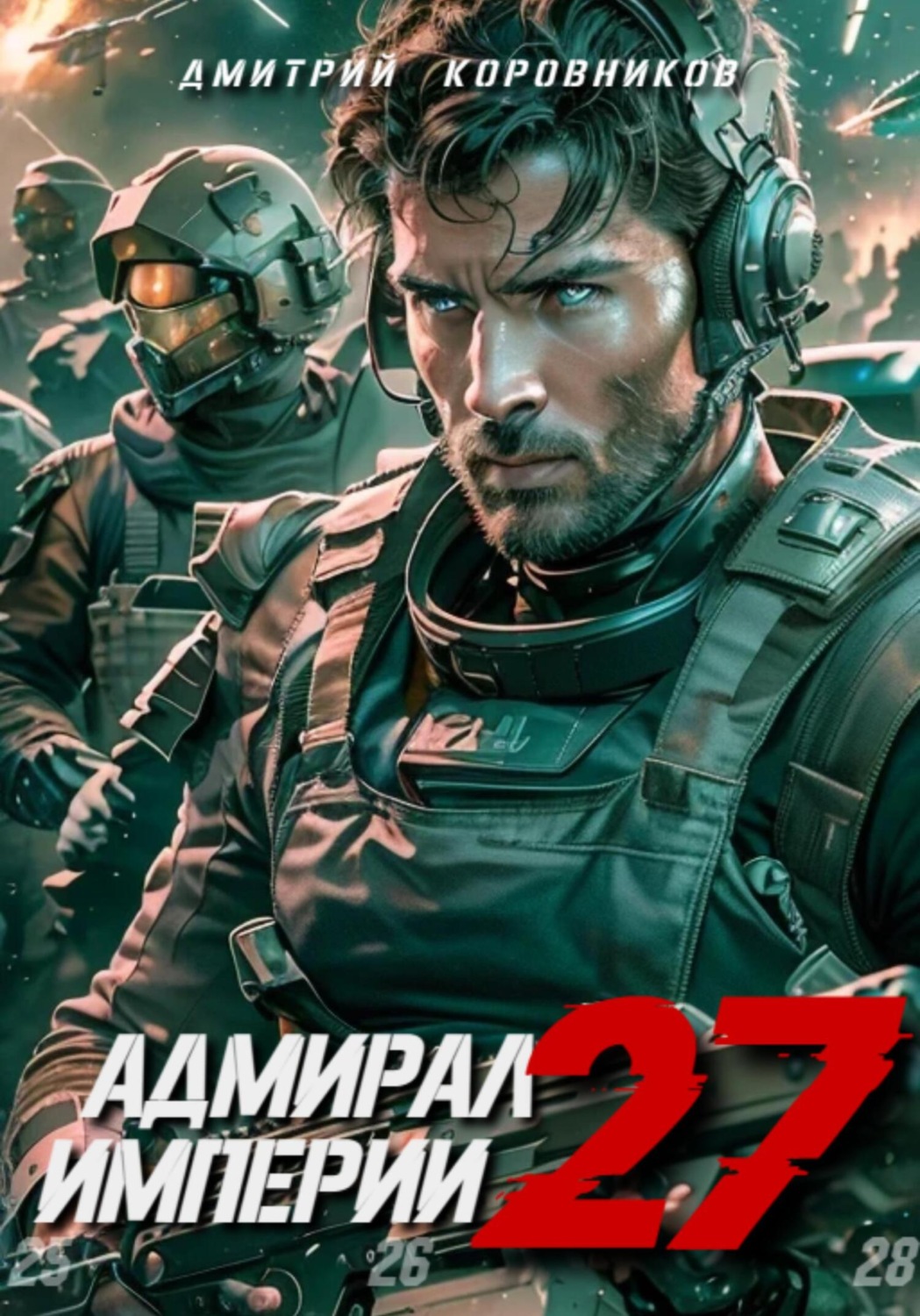 Обложка книги «Адмирал Империи – 27»