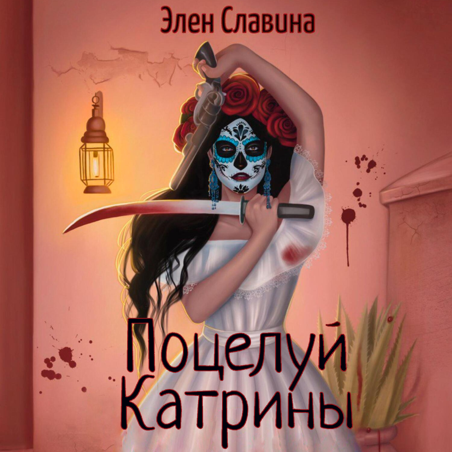 Обложка книги «Поцелуй Катрины»