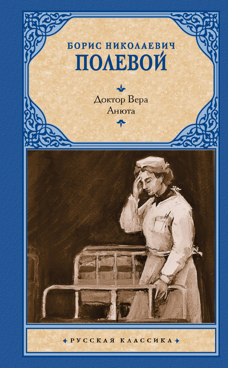 Обложка книги «Доктор Вера. Анюта»