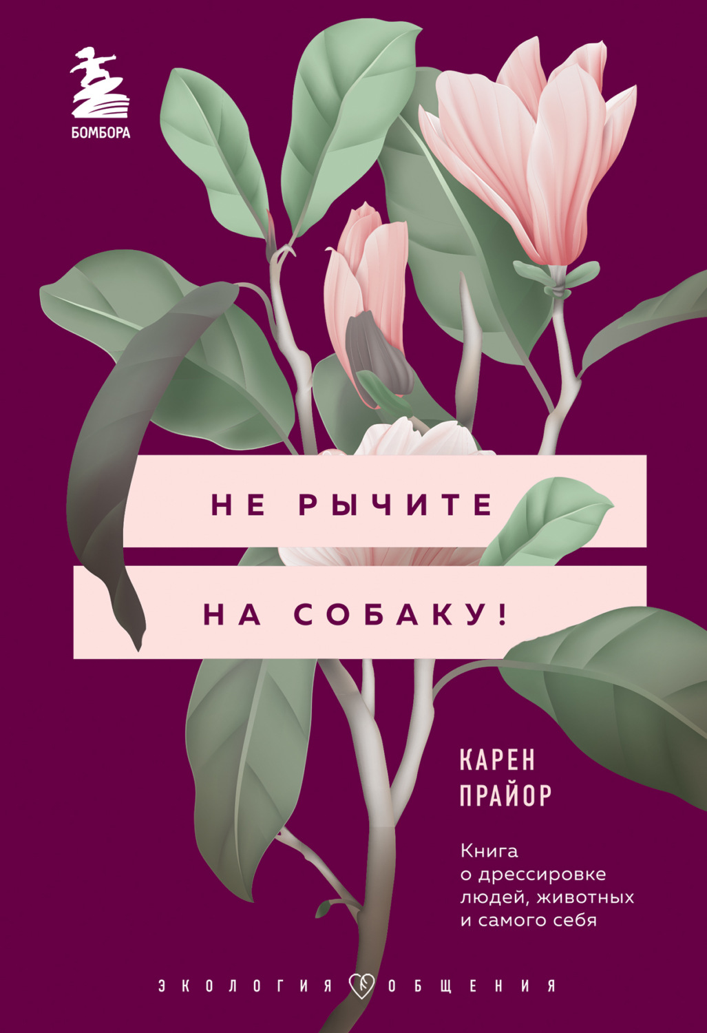 Обложка книги «Не рычите на собаку! Книга о дрессировке людей, животных и самого себя»