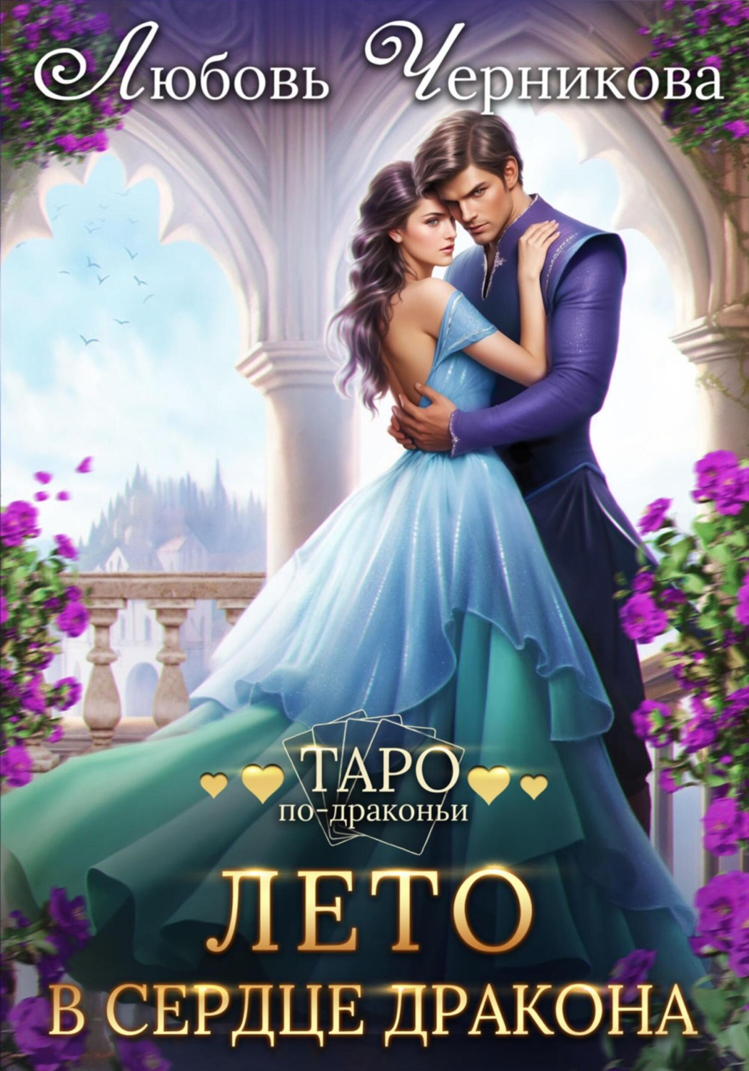Обложка книги «Лето в сердце дракона»