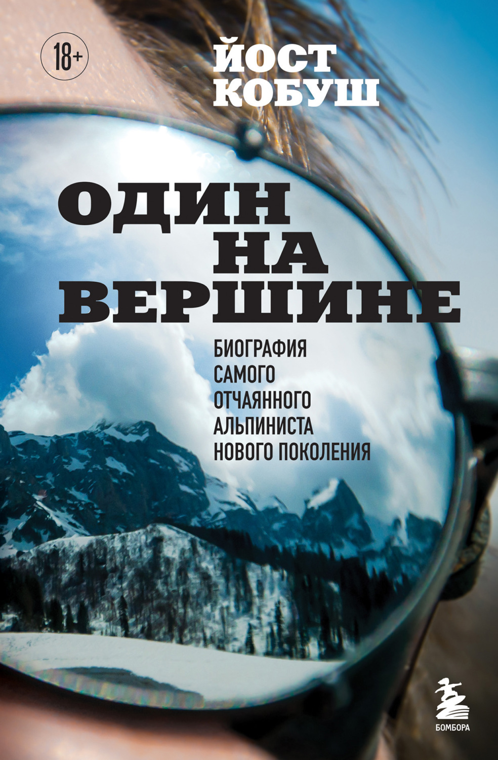 Обложка книги «Один на вершине. Биография самого отчаянного альпиниста нового поколения»