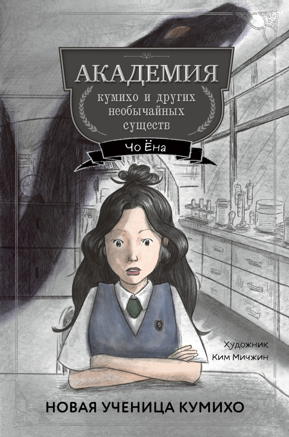 Обложка книги «Новая ученица кумихо»