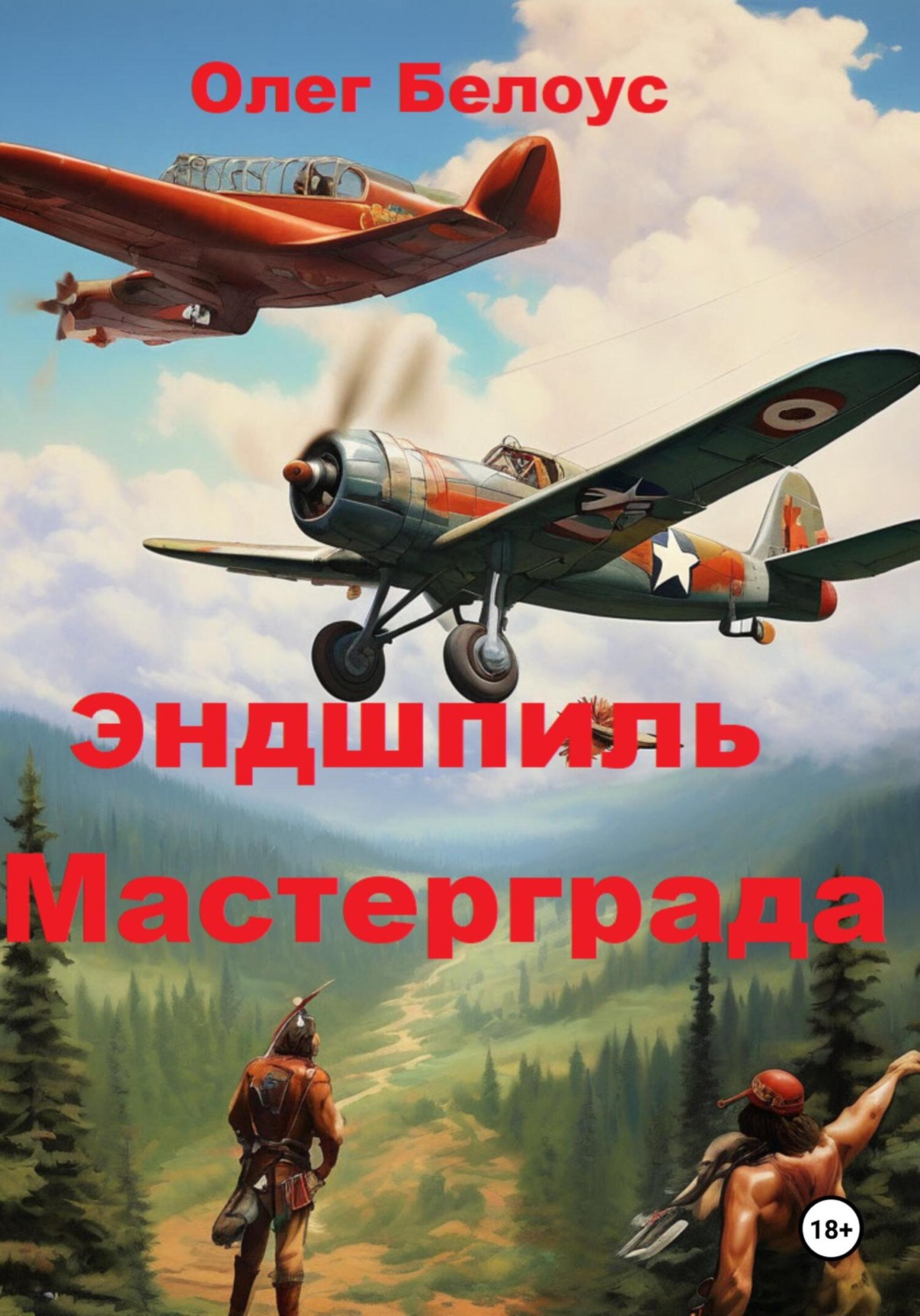Обложка книги «Эндшпиль Мастерграда»