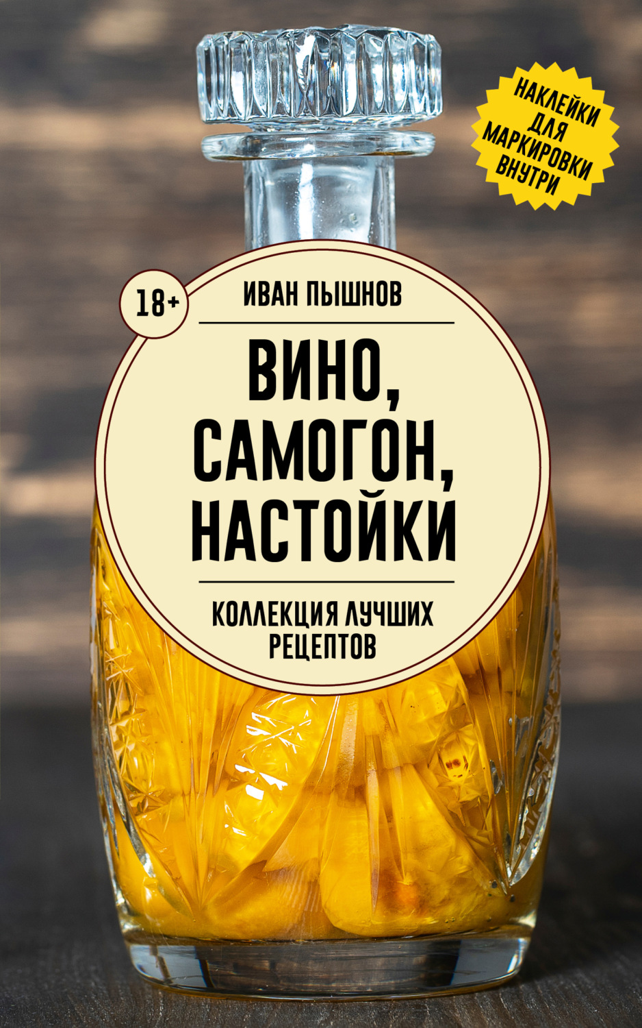 Обложка книги «Вино, самогон, настойки. Коллекция лучших рецептов»