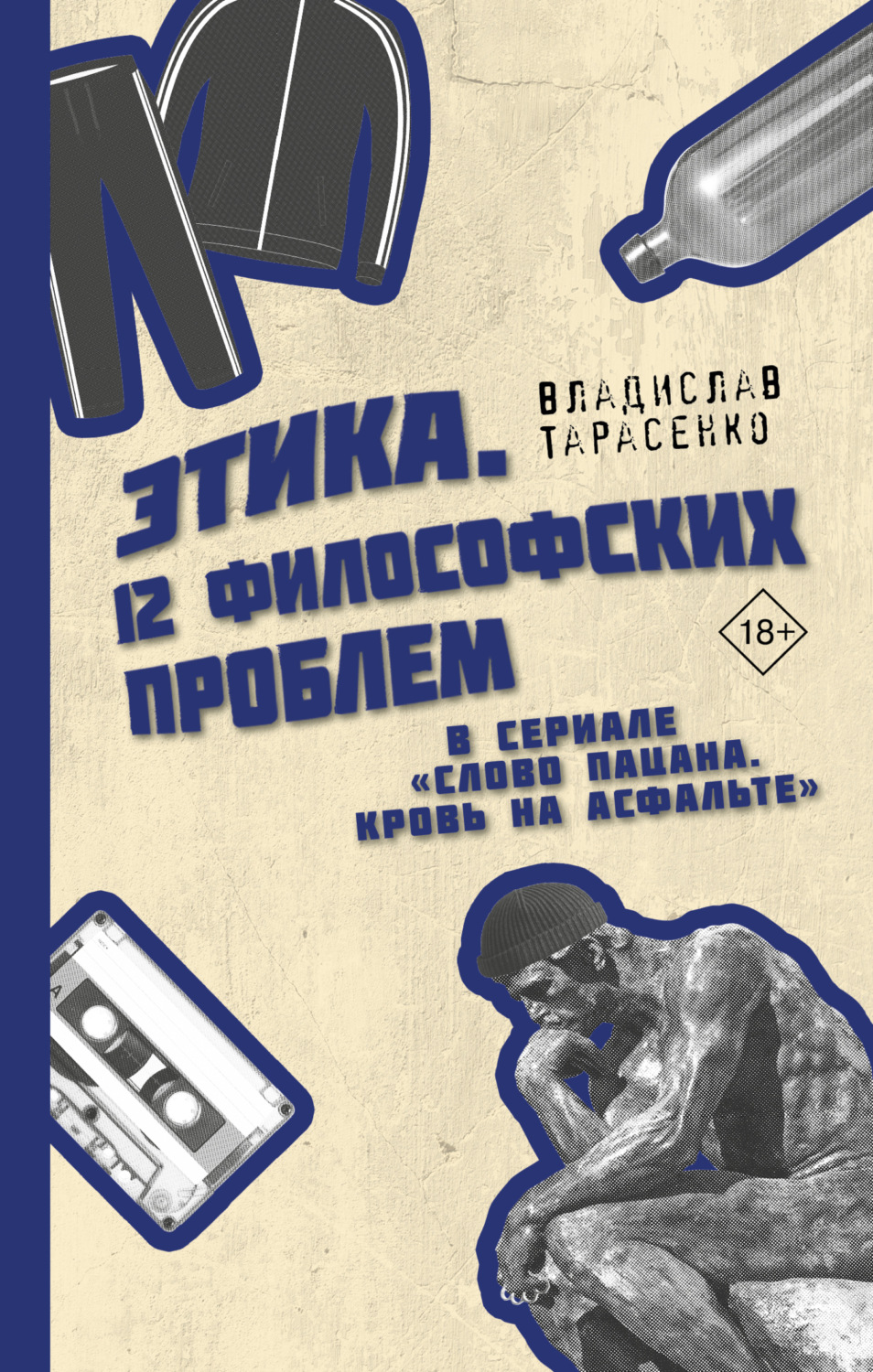 Обложка книги «Этика «Слово пацана. Кровь на асфальте»»