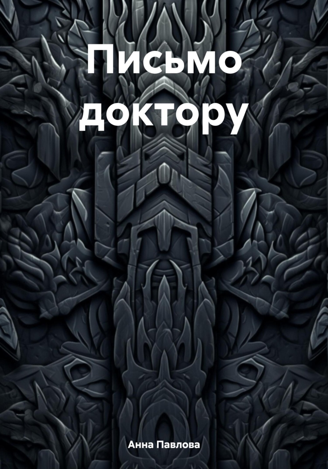 Обложка книги «Письмо доктору»