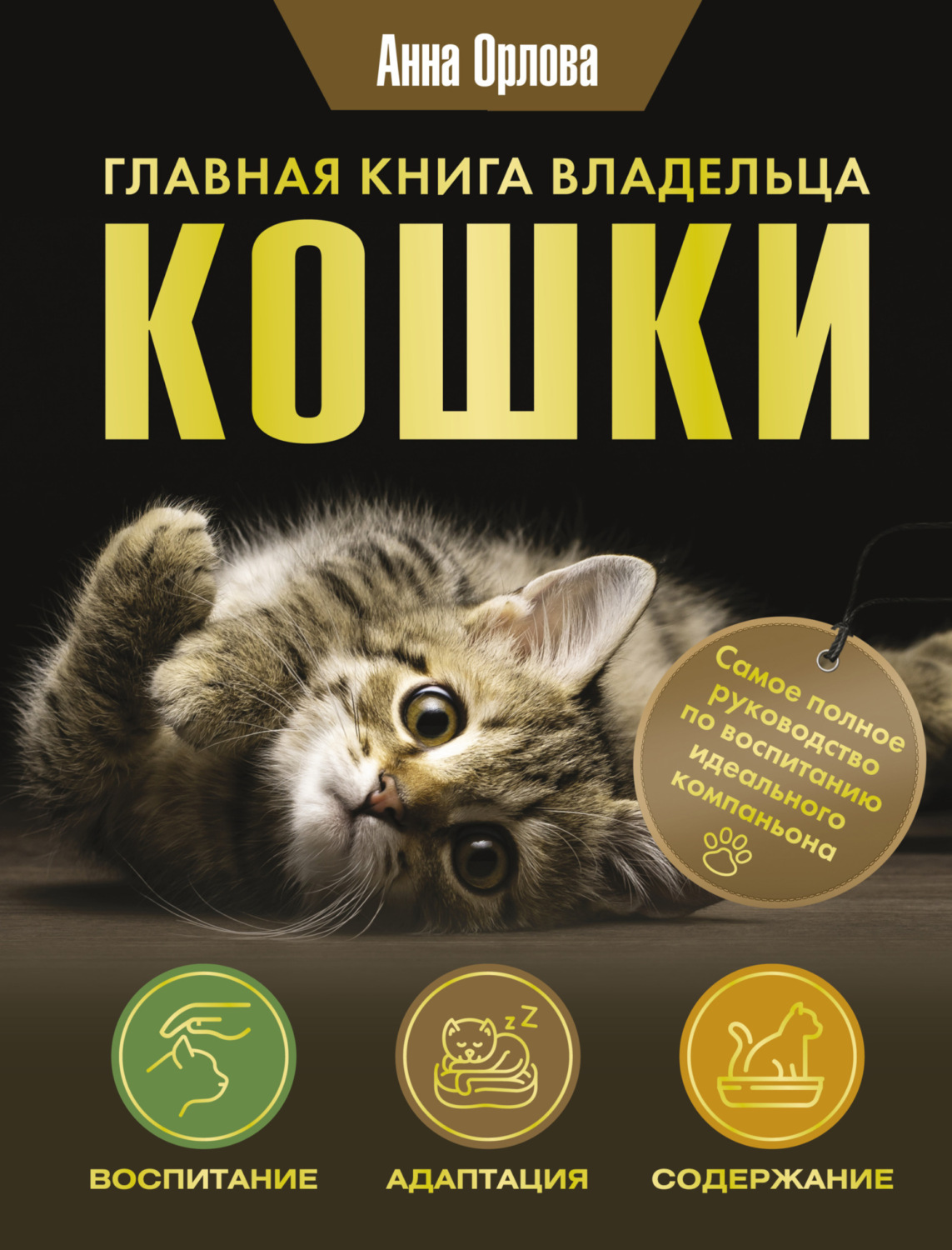 Обложка книги «Главная книга владельца кошки»