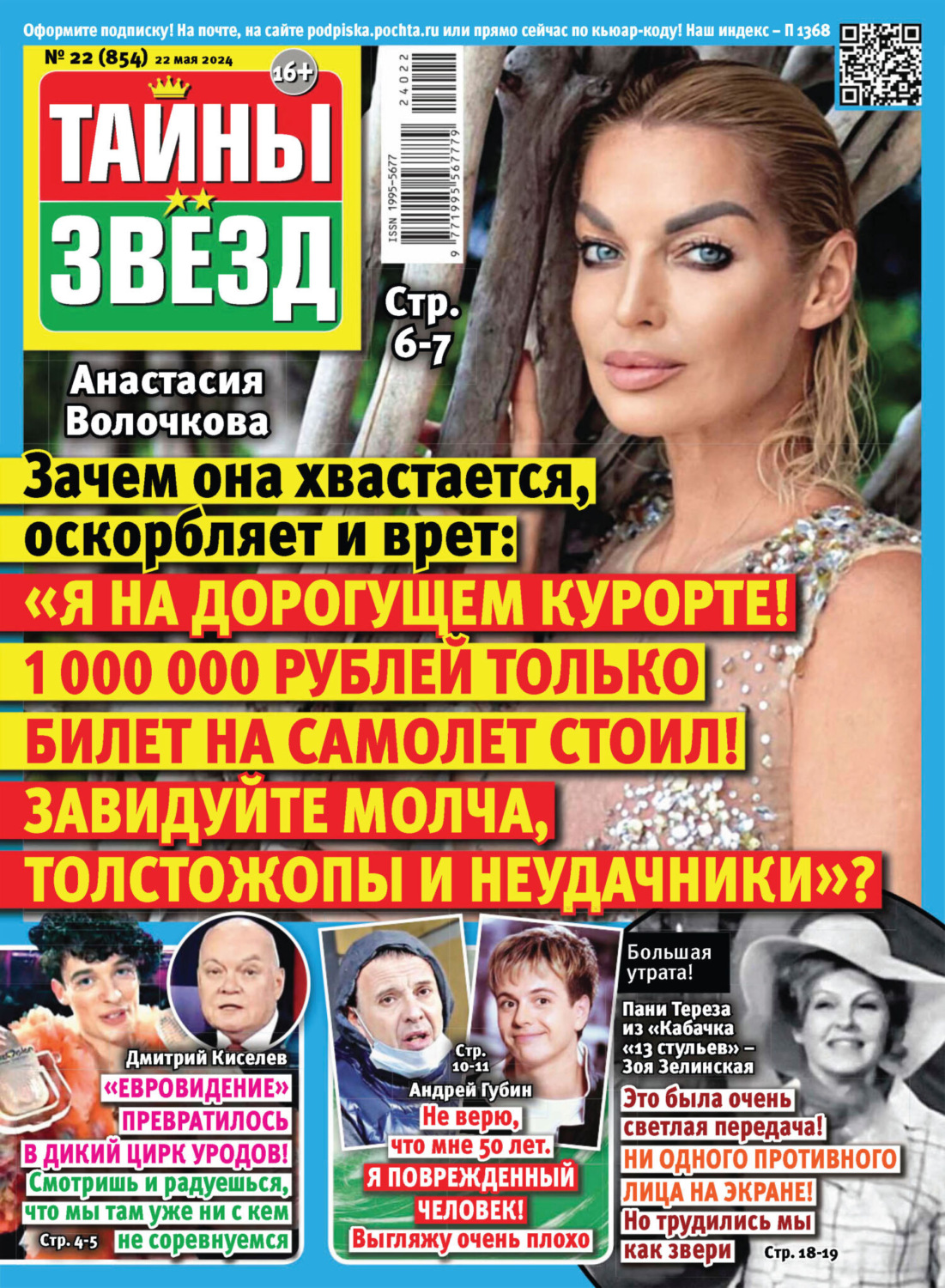 Обложка книги «Тайны звёзд №22/2024»